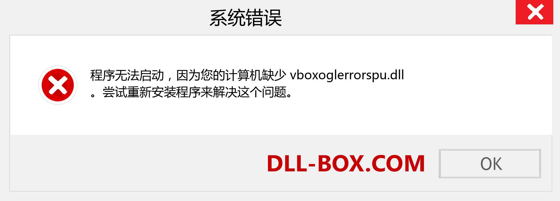 vboxoglerrorspu.dll 文件丢失？。 适用于 Windows 7、8、10 的下载 - 修复 Windows、照片、图像上的 vboxoglerrorspu dll 丢失错误